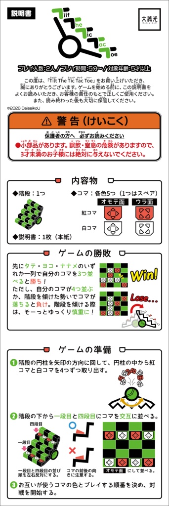 Tilt The Tic Tac Toe(ティルト ザ ティックタックトゥー)