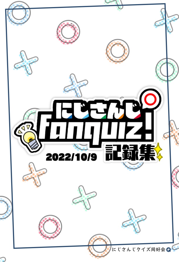 にじさんじFanquiz! 記録集