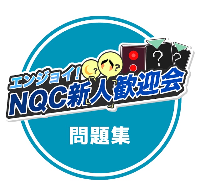 エンジョイ！NQC新人歓迎会 問題集