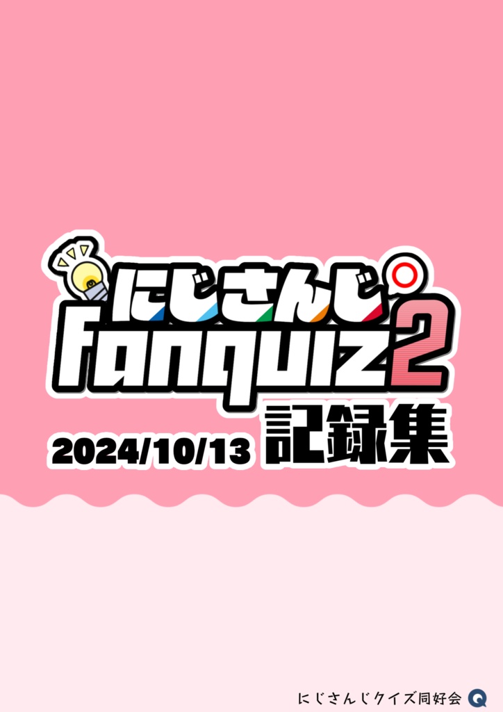 にじさんじFanquiz2 記録集