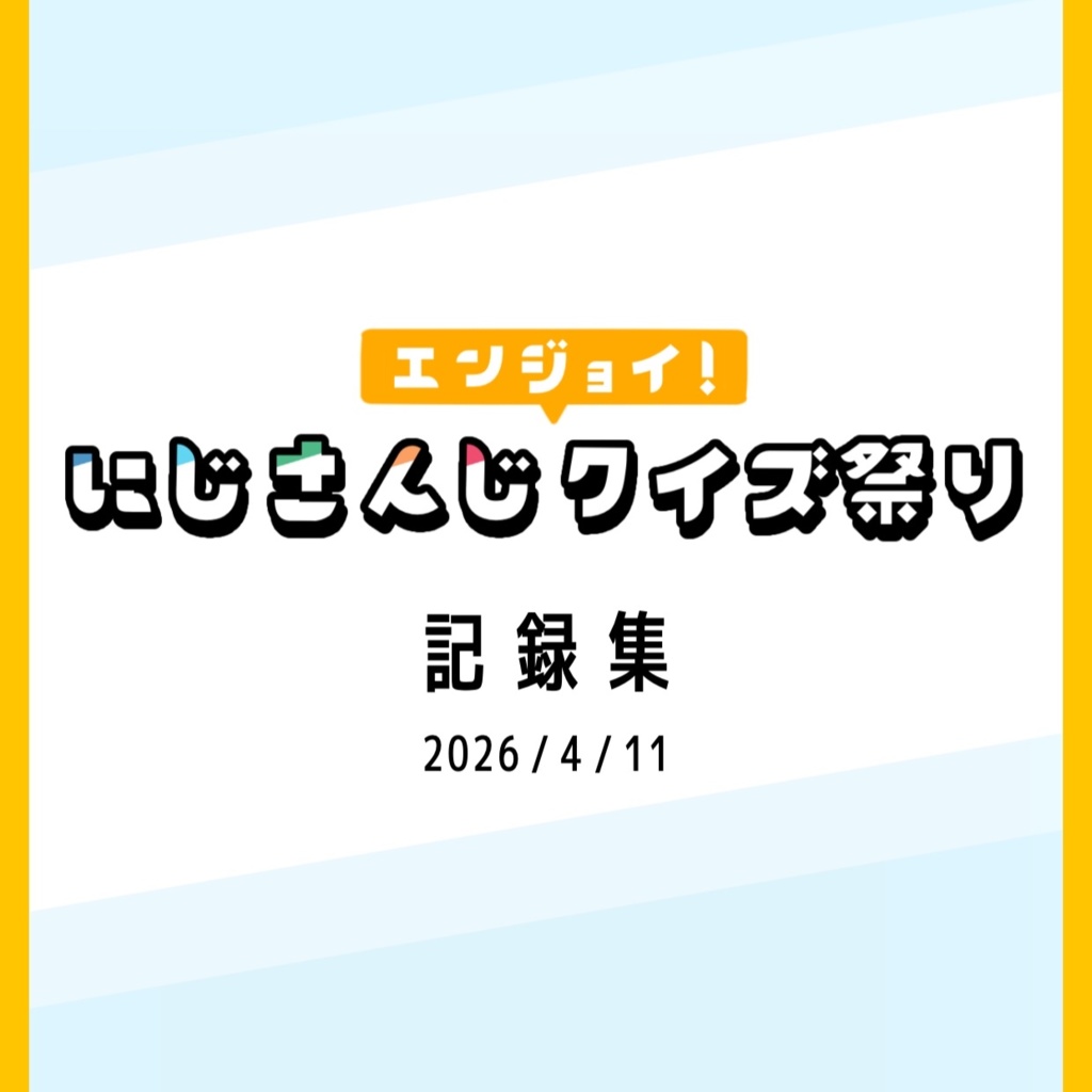 エンジョイ！にじさんじクイズ祭り　記録集