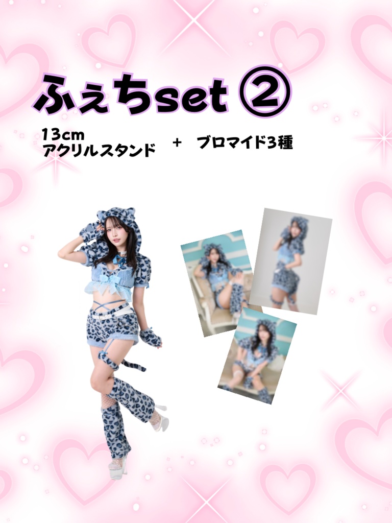 ふぇちSet②