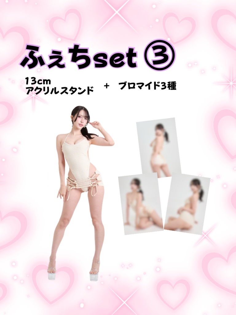 ふぇちSet③