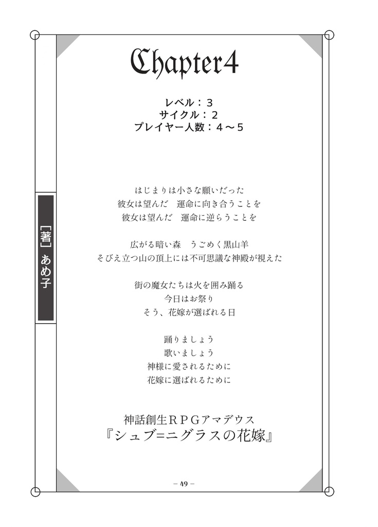 神話創生RPGアマデウス 心理回廊/宴会卓