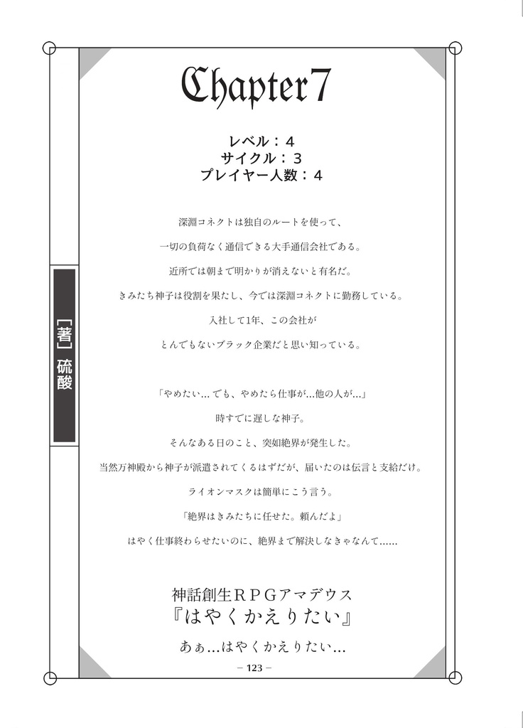神話創生RPGアマデウス 心理回廊/宴会卓