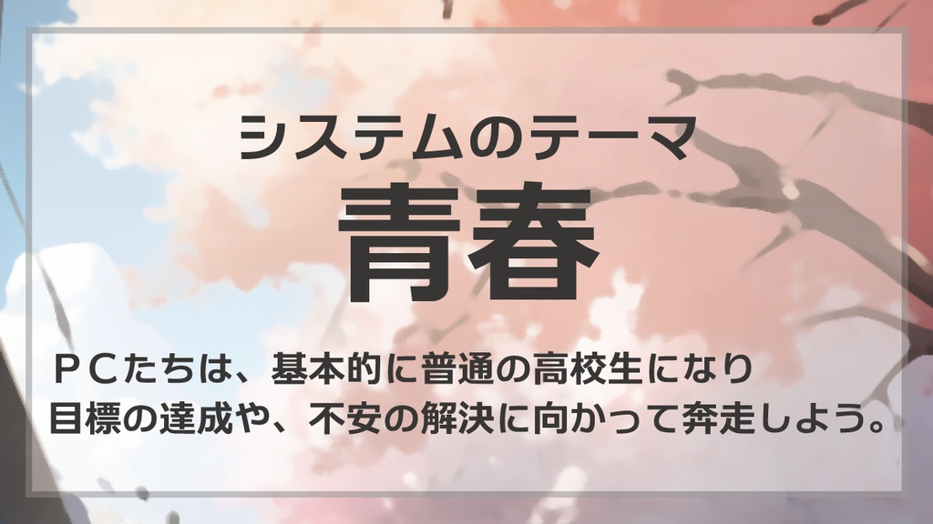 青春疾走RPG 新約リライトユーズ【オリジナルTRPG】