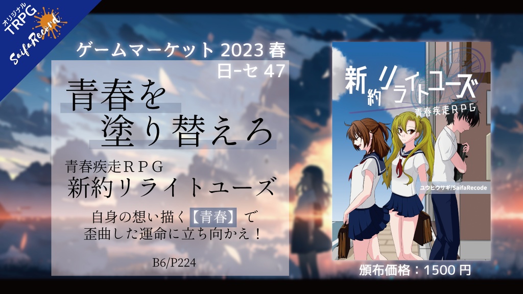 青春疾走RPG 新約リライトユーズ【オリジナルTRPG】