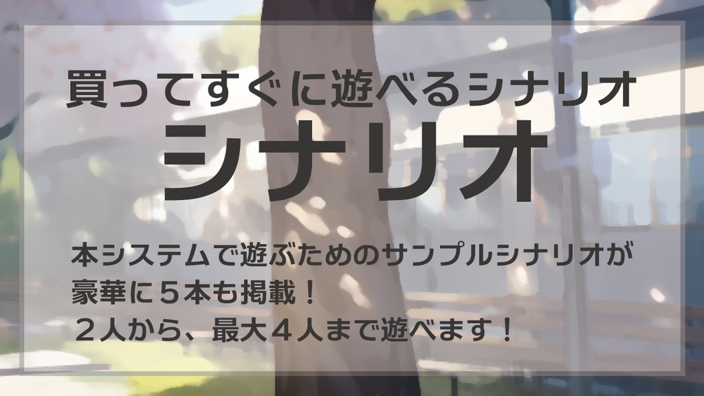 青春疾走RPG 新約リライトユーズ【オリジナルTRPG】