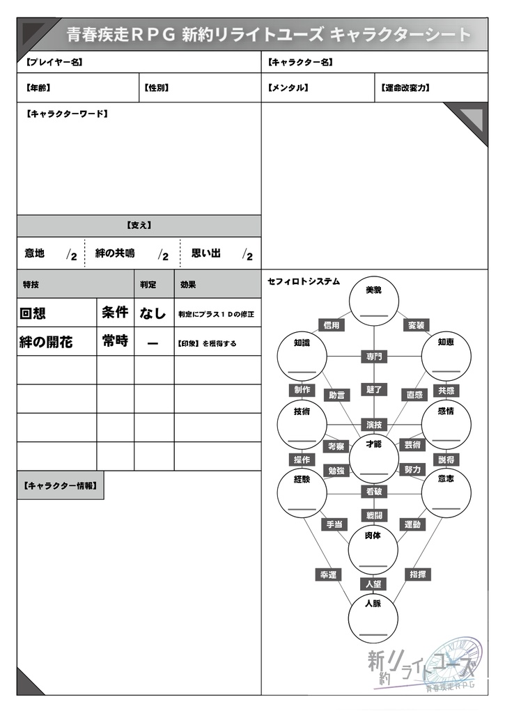 青春疾走RPG 新約リライトユーズ　セッションシート
