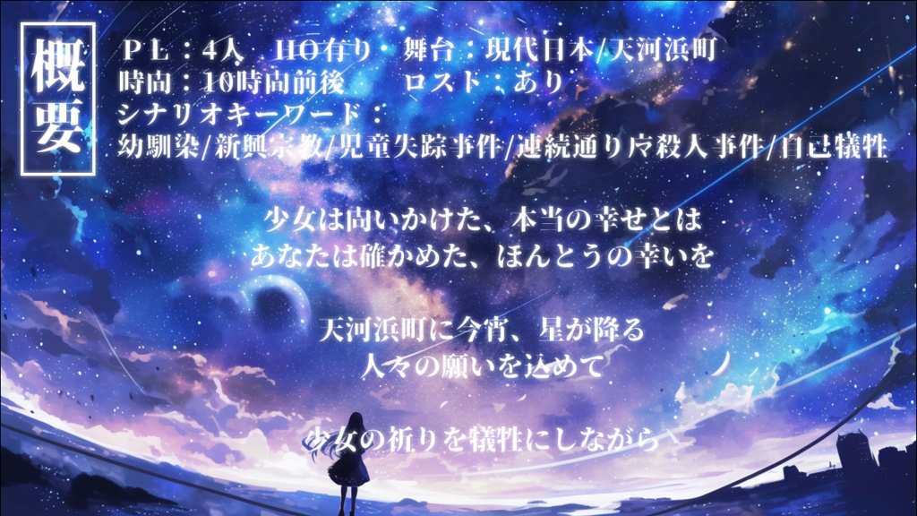 【新クトゥルフ神話TRPG】さよなら、カンパネルラ SPLL:E197544