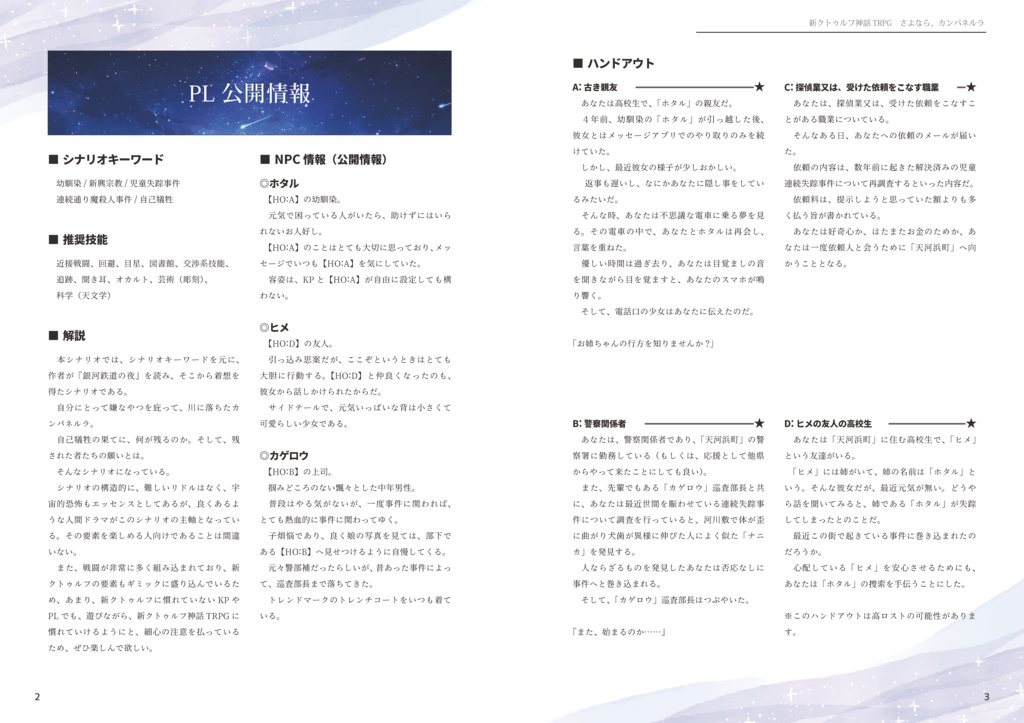 【新クトゥルフ神話TRPG】さよなら、カンパネルラ SPLL:E197544