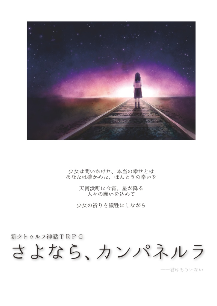 【新クトゥルフ神話TRPG】さよなら、カンパネルラ SPLL:E197544