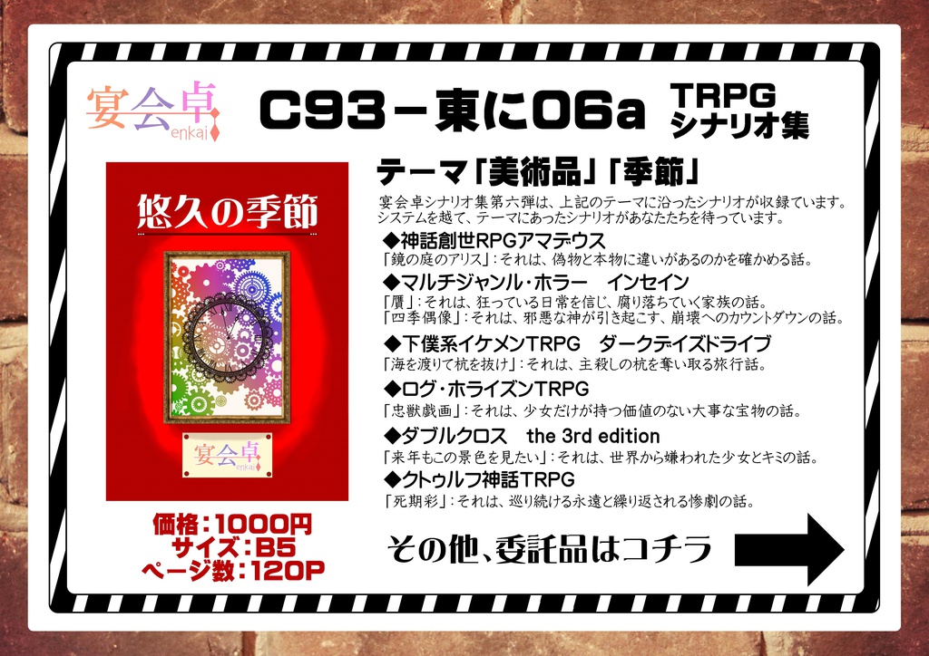 悠久の季節/宴会卓/第六弾/C93