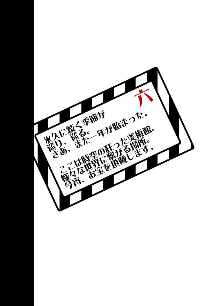 悠久の季節/宴会卓/第六弾/C93
