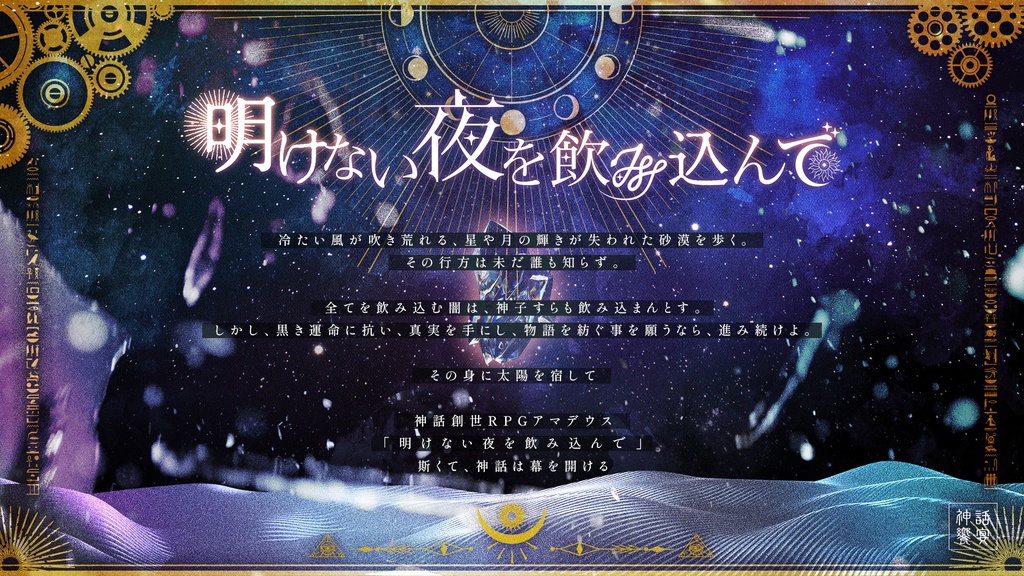 明けない夜を飲み込んで - 神話創世RPGアマデウス