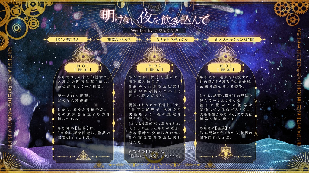 明けない夜を飲み込んで - 神話創世RPGアマデウス