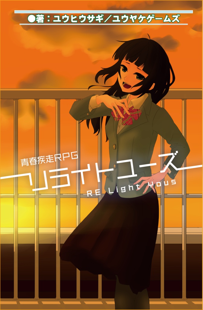 【旧版】青春疾走RPGリライトユーズ／プレイヤーズガイド