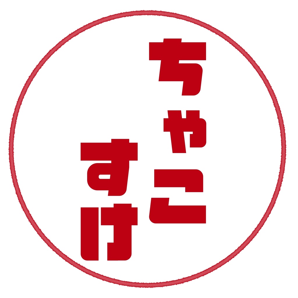 ちゃこすけさん専用
