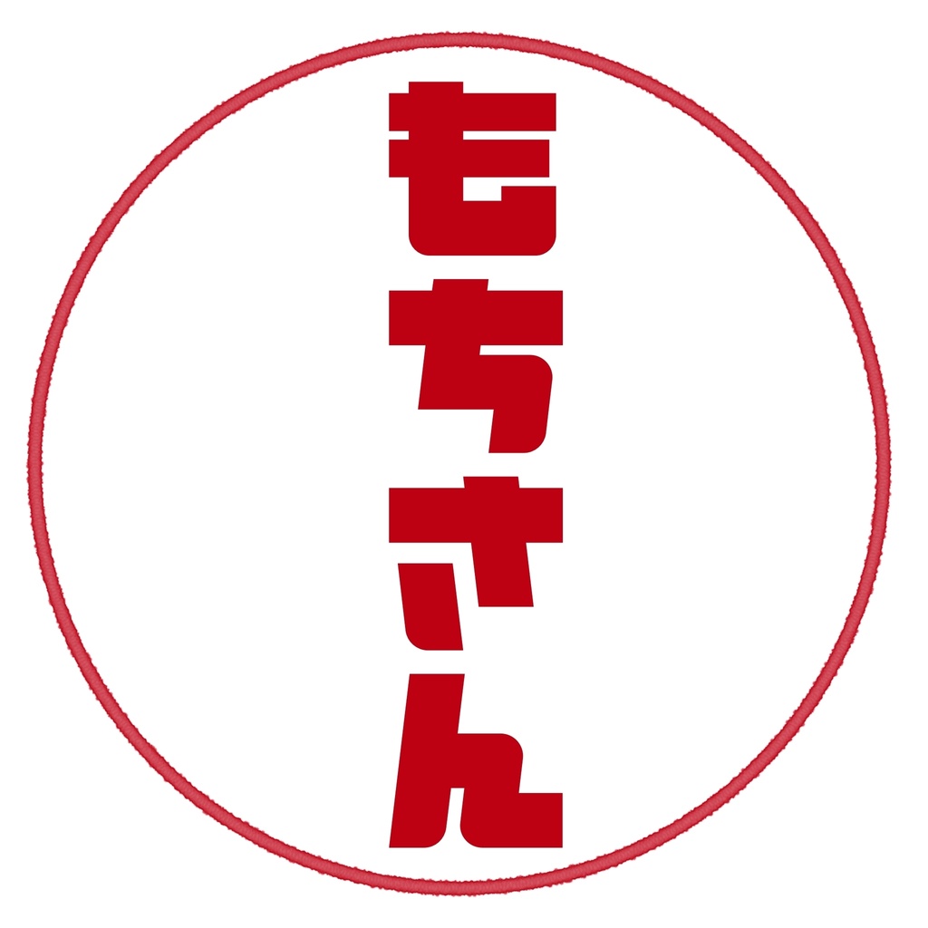 もちさん専用