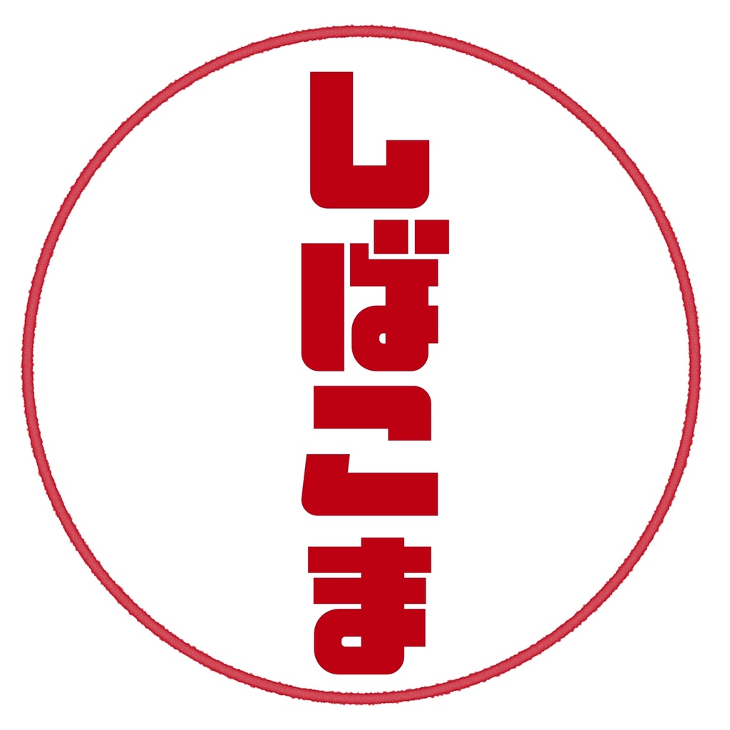 しばこま専用