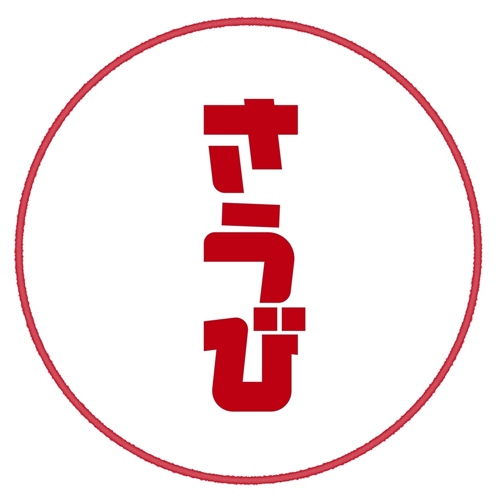 さうびさん専用