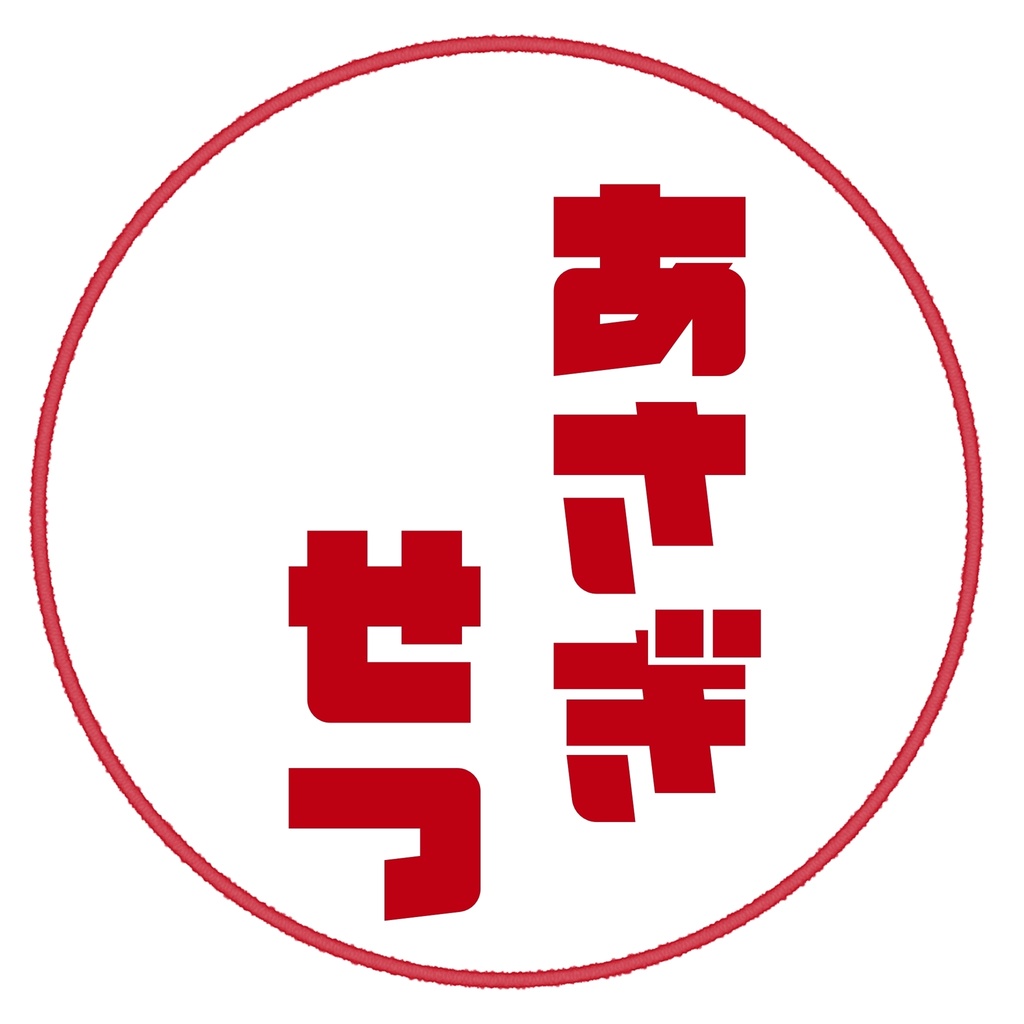 せつちゃん専用