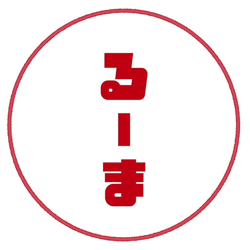 るーまさん専用