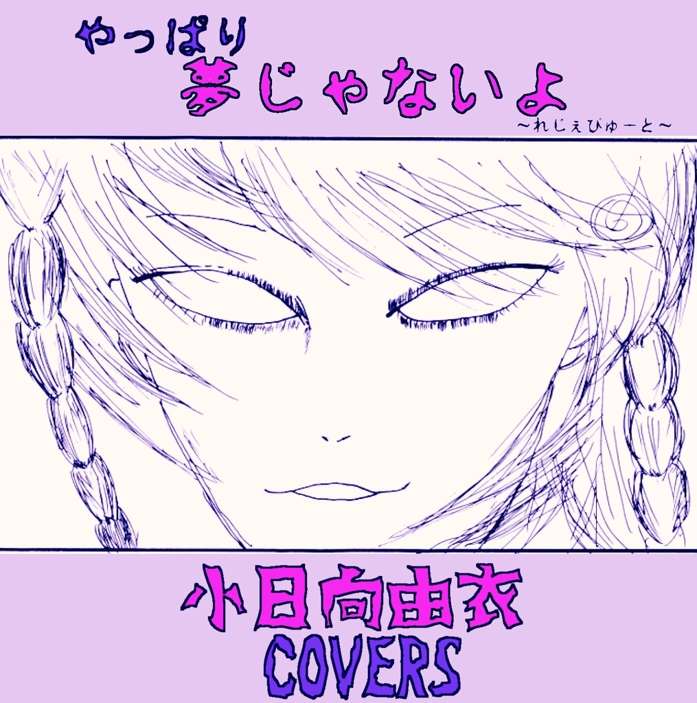 やっぱり夢じゃないよ~れじぇびゅーと~小日向由衣カバー・アルバム