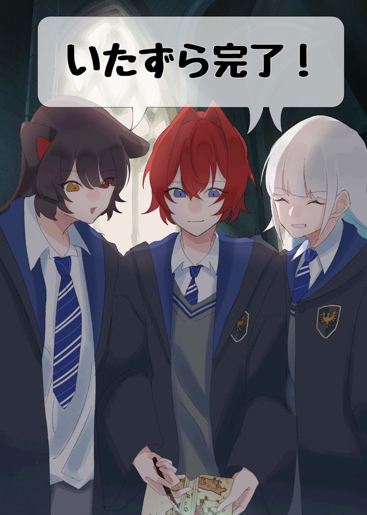「いたずら完了！」