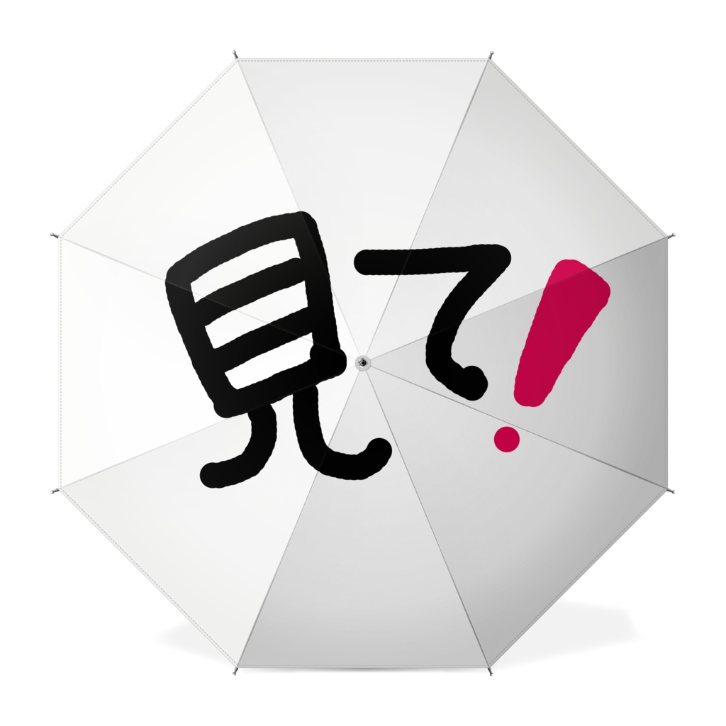 注目されたい人の為の傘