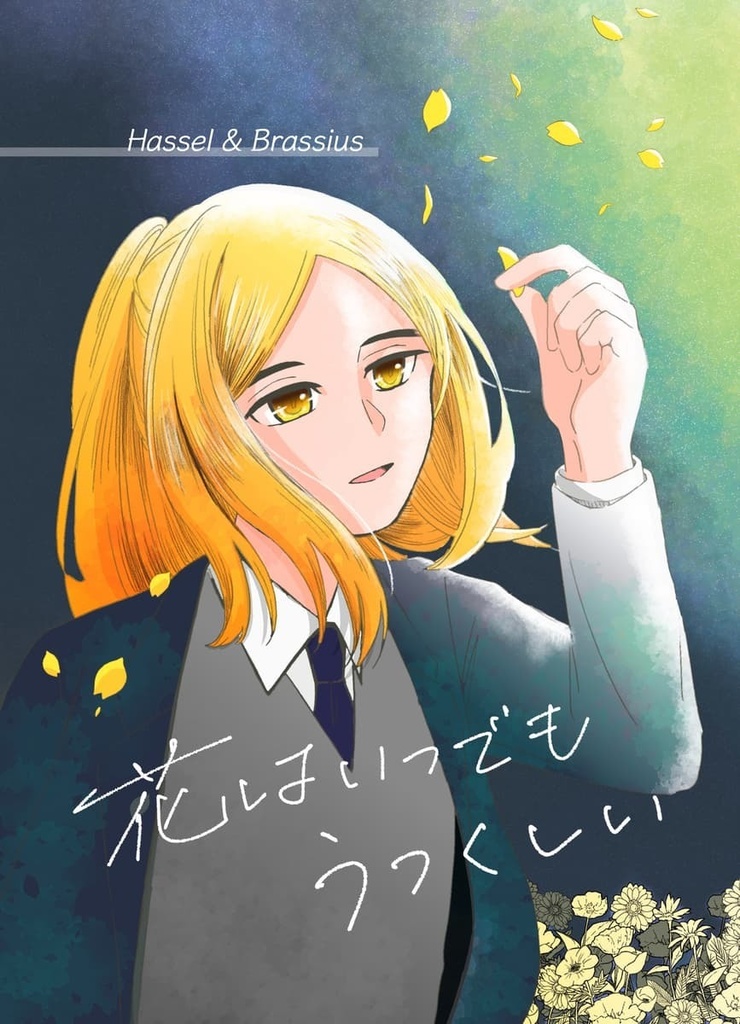 花はいつでもうつくしい