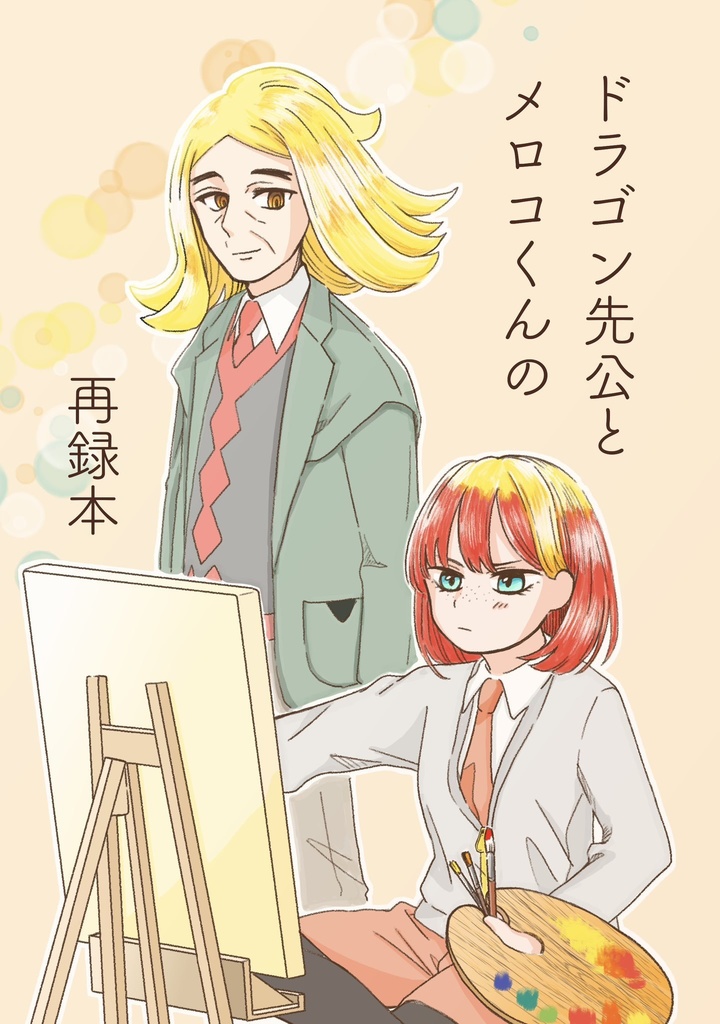 ドラゴン先公とメロコくんの再録本