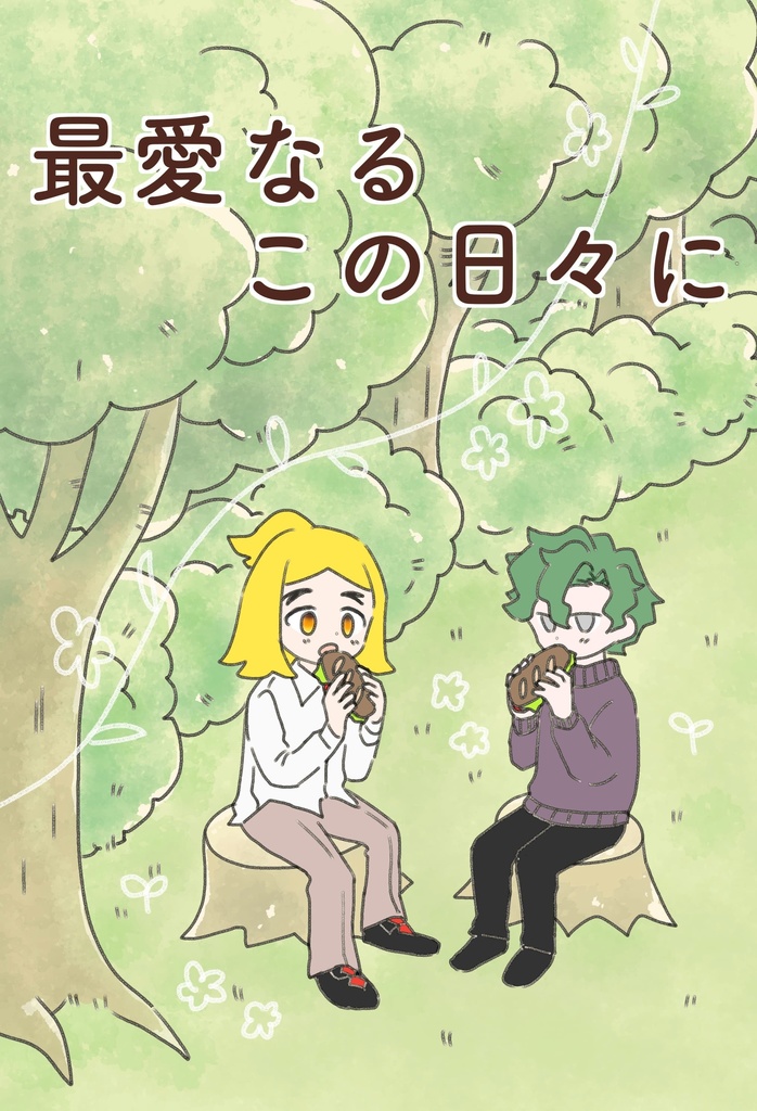 最愛なるこの日々に