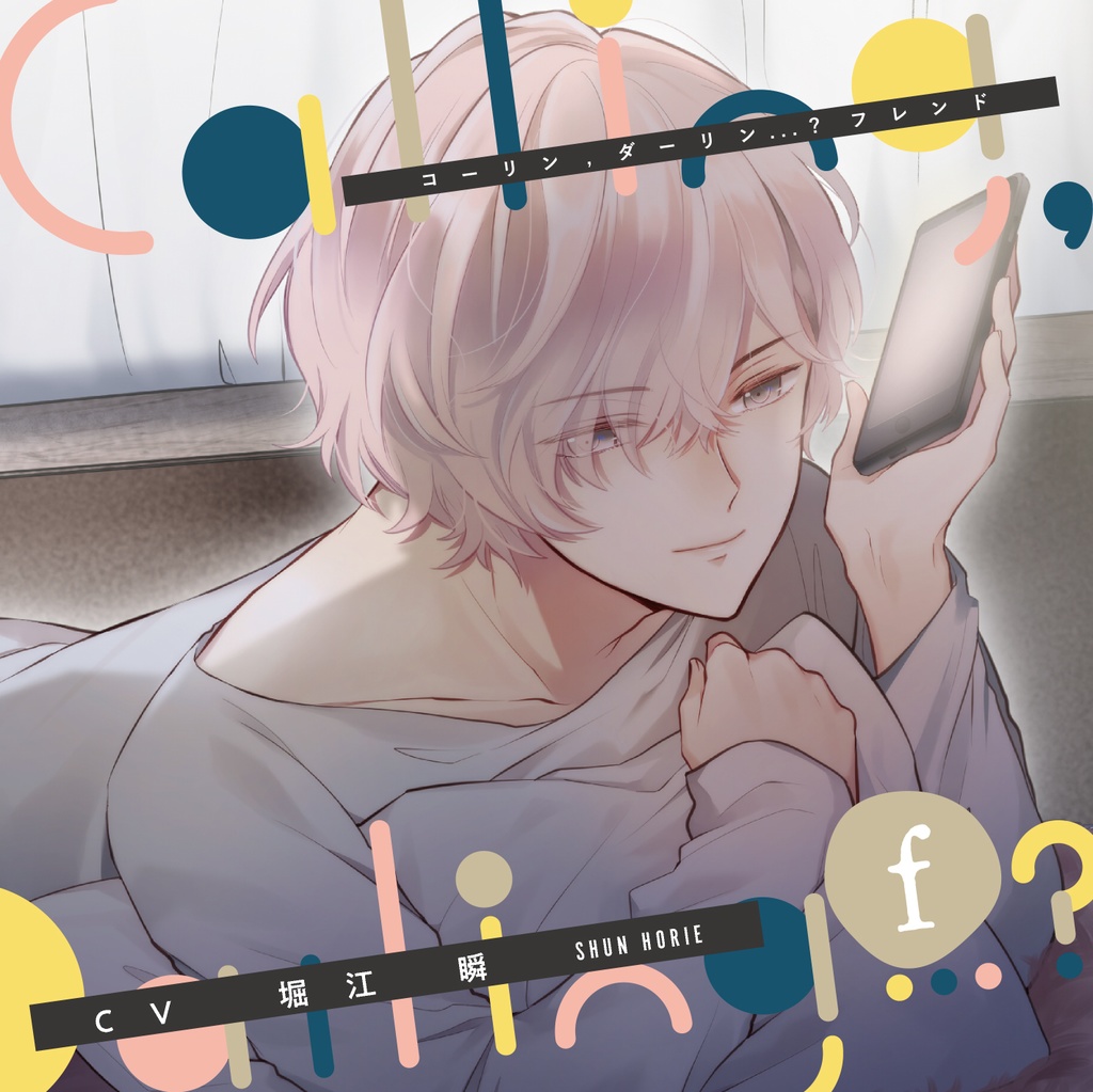 【数量限定CD】Calling,Darling…？ f（CV.堀江瞬）