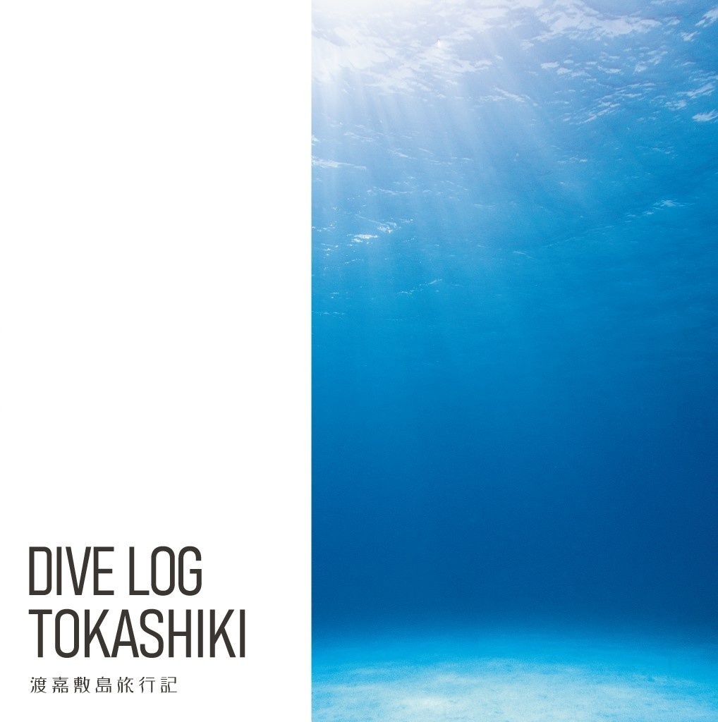 DIVE LOG TOKASHIKI 渡嘉敷島旅行記