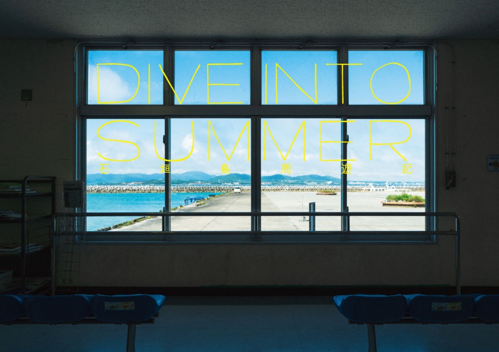 DIVE INTO SUMMER 石垣島周遊記