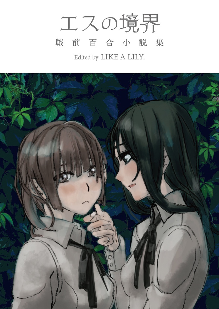 エスの境界 戦前百合小説集(PDF版)