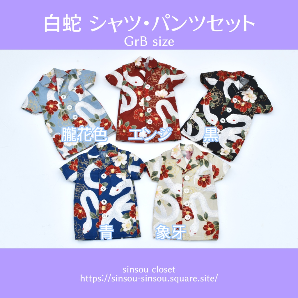 【GrB】白蛇シャツ・パンツセット