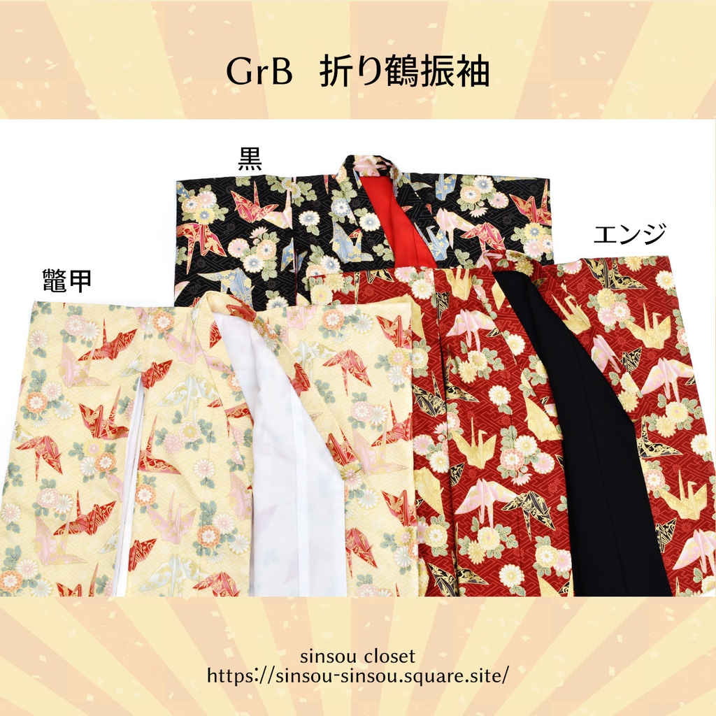 [GrB]折り鶴振袖