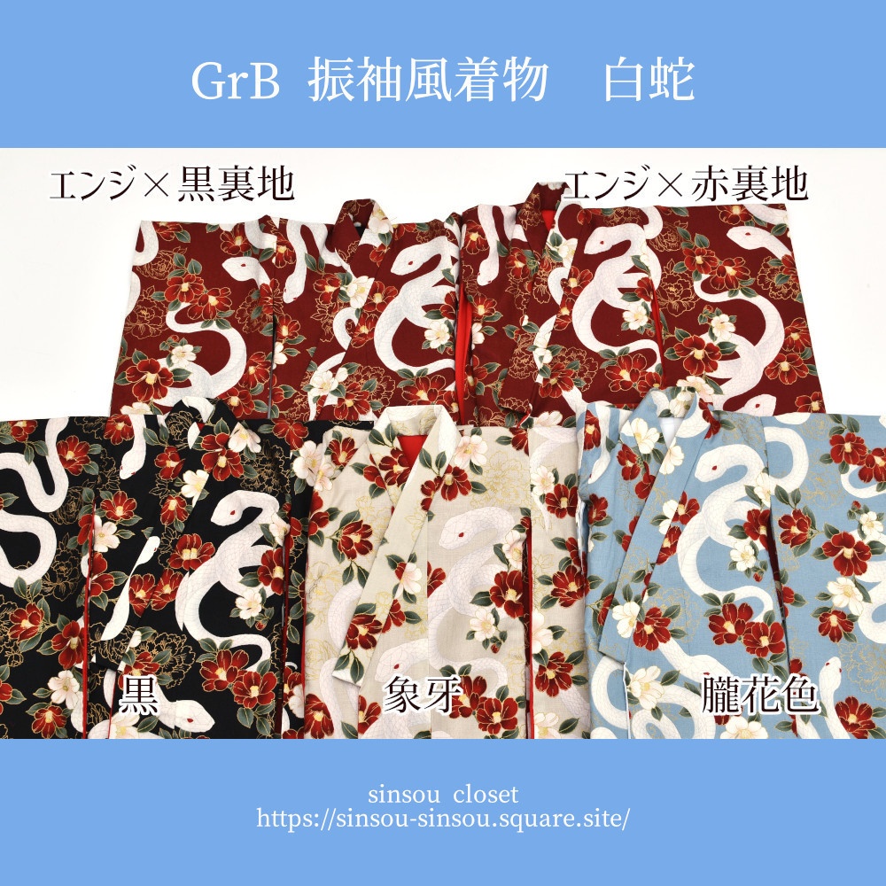 [GrB]振袖風着物　白蛇