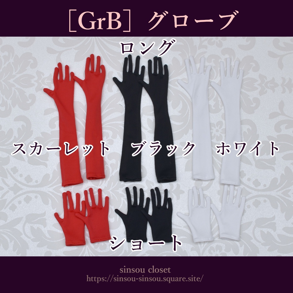 ［GrB］グローブ