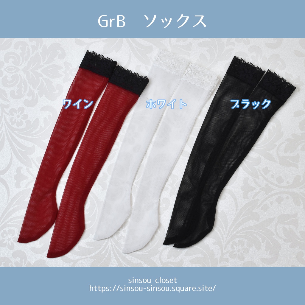 【GrB】ソックス