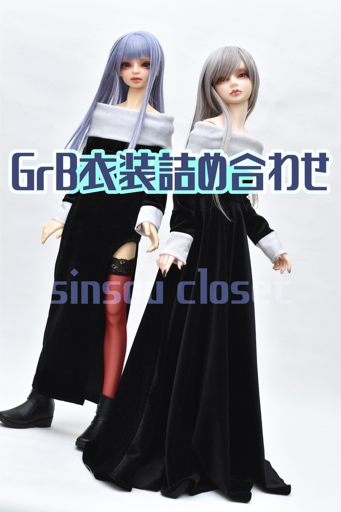GrB衣装詰め合わせ