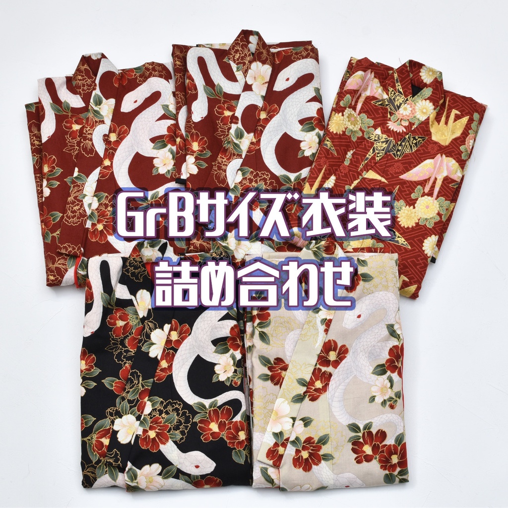 【GrB】お振袖ランダム詰め合わせ