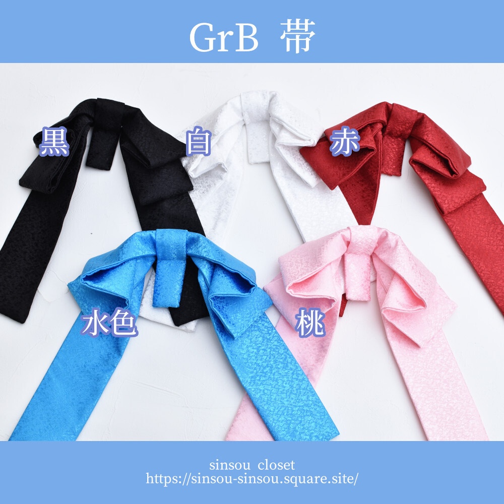 【GrB】帯