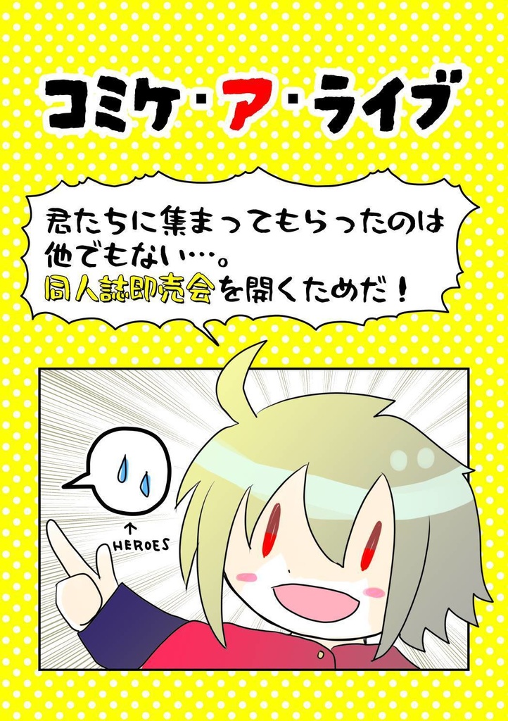 コミケ・ア・ライブ～君たちに集まってもらったのは他でもない…。同人誌即売会を開くためだ！～