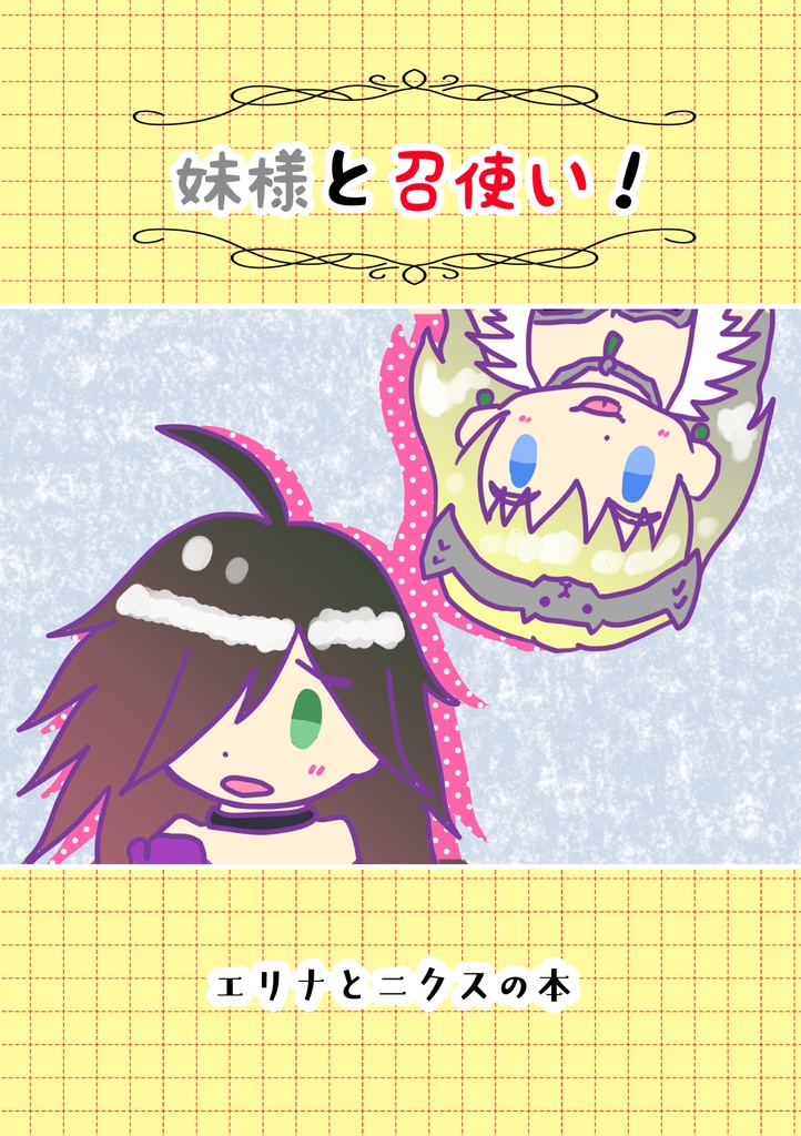 妹様と召使い！