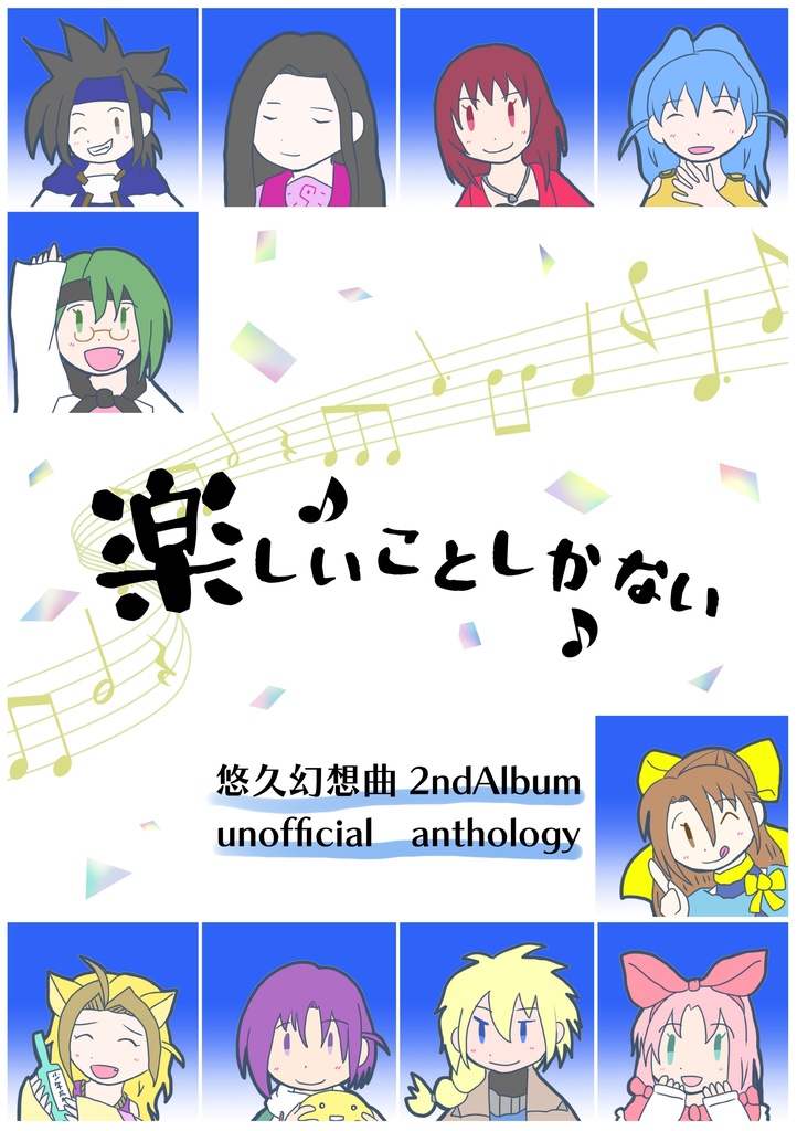 楽しいことしかない