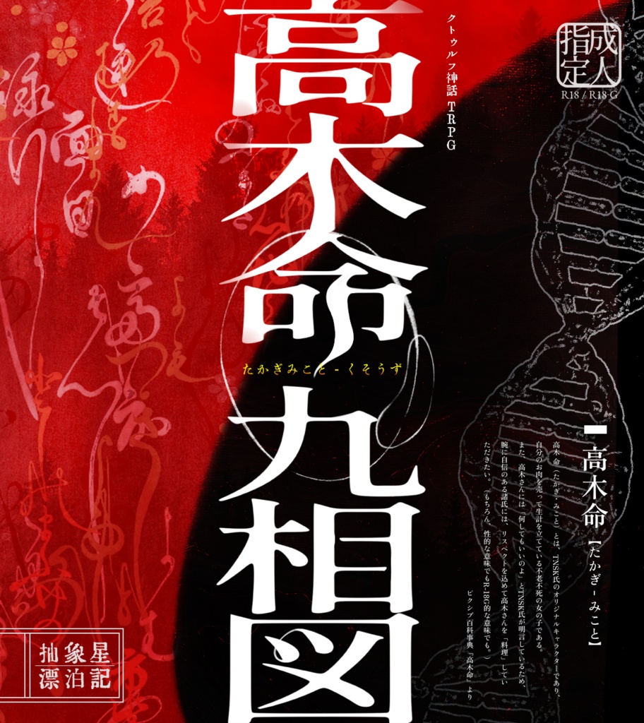 高木命九相図【クトゥルフ神話TRPG】