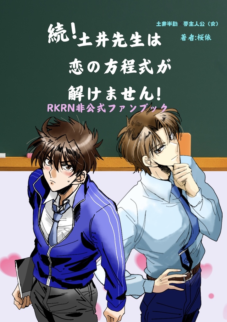 続！土井先生は恋の方程式が解けません！